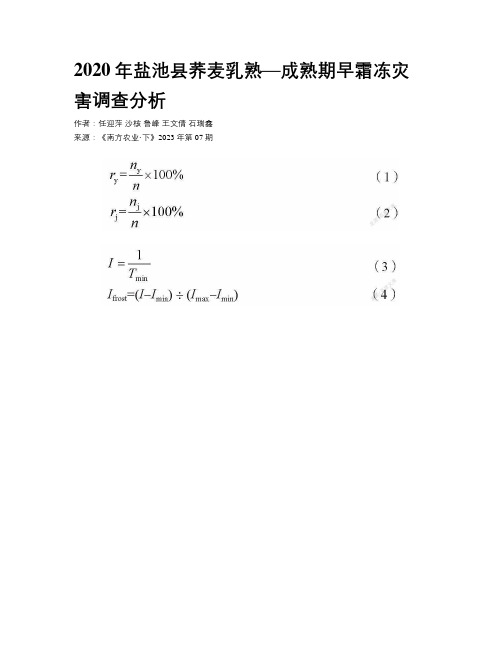 2020年盐池县荞麦乳熟—成熟期早霜冻灾害调查分析