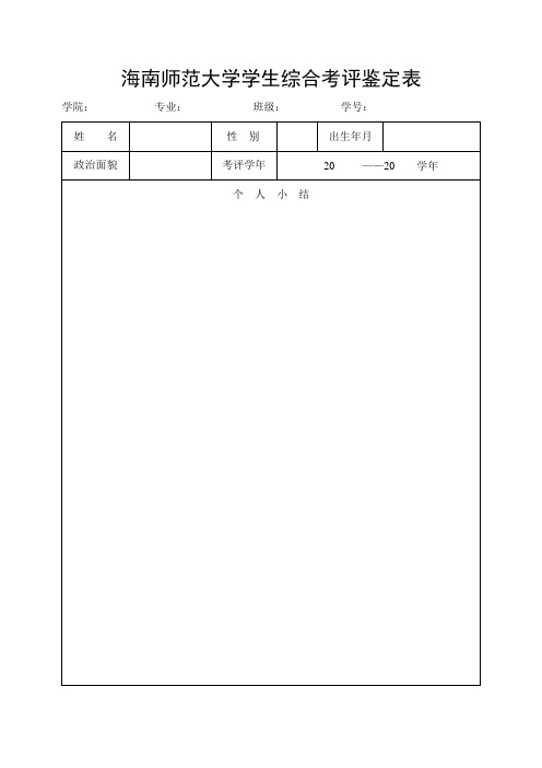 《海南师范大学学生综合考评鉴定表》(正反面打印)(可编辑修改word版)