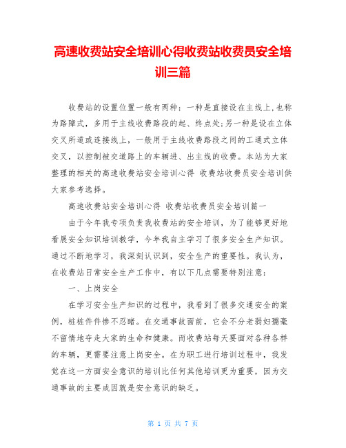 高速收费站安全培训心得收费站收费员安全培训三篇