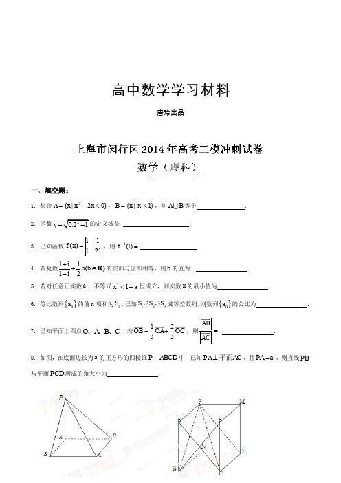 上海市闵行区高三下学期第三次模拟考试数学(理)试题解析(原卷版).docx