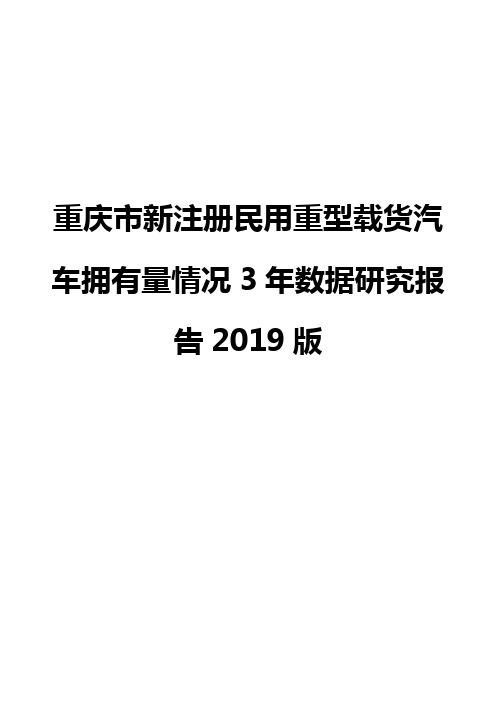 重庆市新注册民用重型载货汽车拥有量情况3年数据研究报告2019版