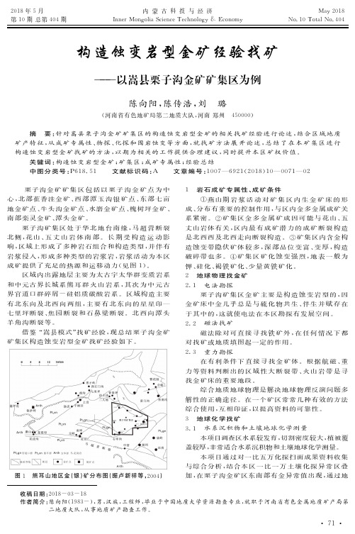 构造蚀变岩型金矿经验找矿——以嵩县栗子沟金矿矿集区为例