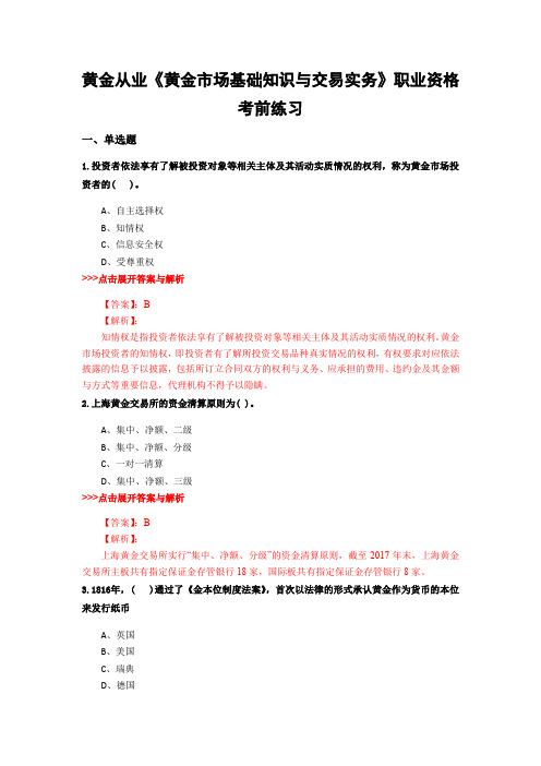 最新黄金从业《黄金市场基础知识与交易实务》考前冲刺23套题含解析(第11篇)