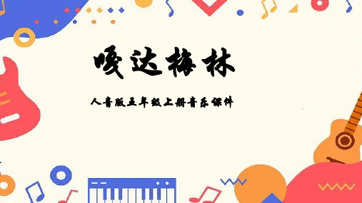 人音版音乐五年级上册第2课足迹(聆听)嘎达梅林课件