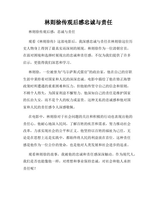 林则徐传观后感忠诚与责任