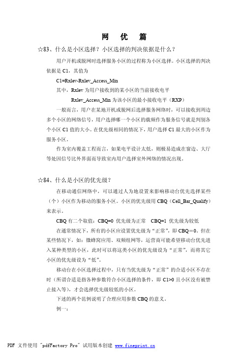 移动通信射频百题答疑-网优篇