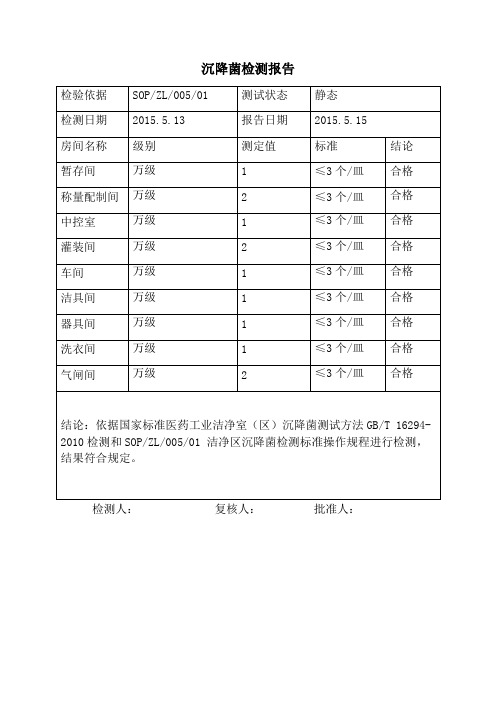 沉降菌检测报告