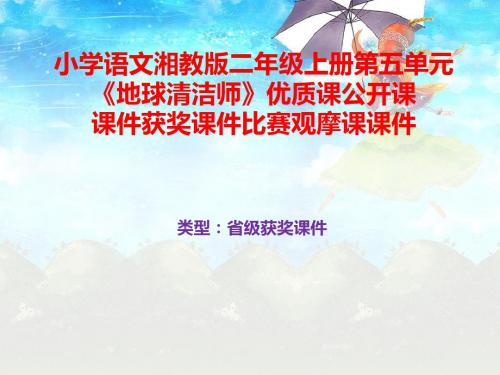 小学语文湘教版二年级上册第五单元《地球清洁师》优质课公开课课件获奖课件比赛观摩课课件B026