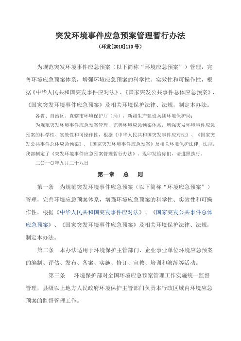 突发环境事件应急预案管理暂行办法(环发【2010】113号)