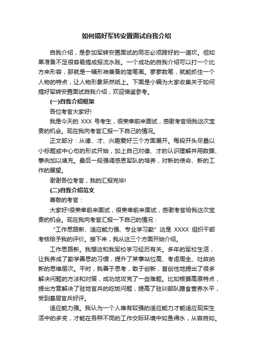 如何搞好军转安置面试自我介绍