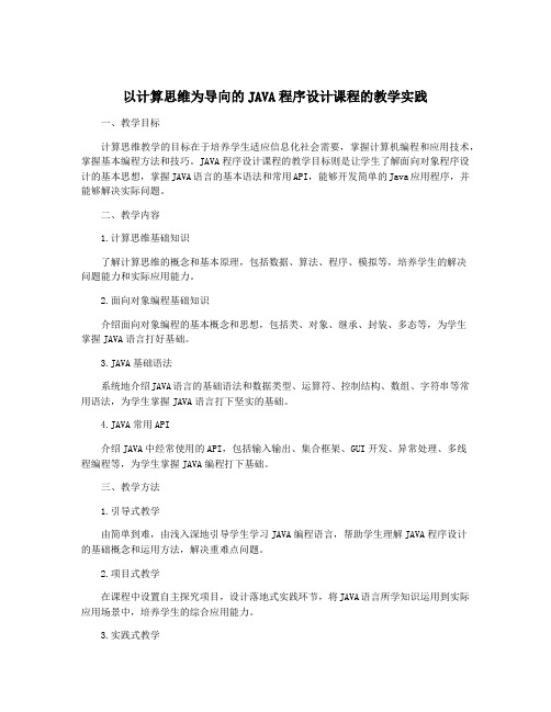 以计算思维为导向的JAVA程序设计课程的教学实践