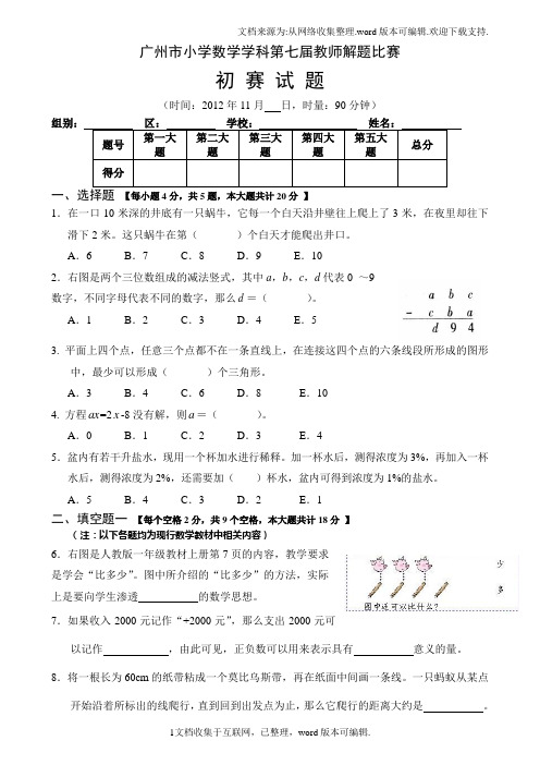 广州市小学数学学科第七届教师解题比赛初赛试题(启用)