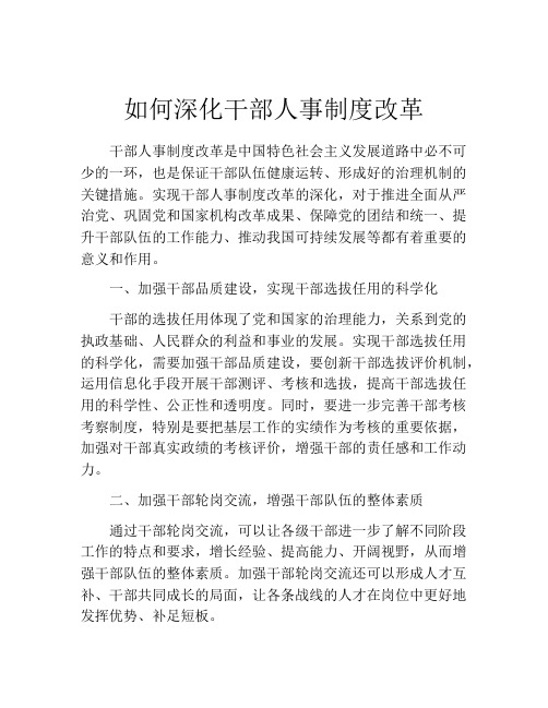 如何深化干部人事制度改革