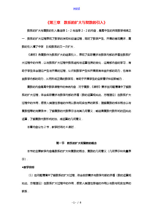 2021_2022学年高中数学第三章数系的扩充与复数的引入3.1.1数系的扩充和复数的概念教案2新人