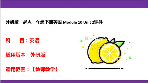 外研版一起点一年级下册英语 Module 10 Unit 2课件