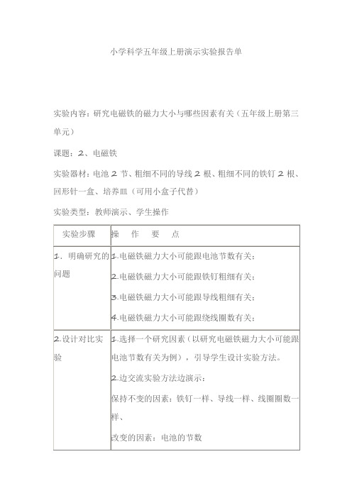 小学科学五年级上册演示实验报告单电磁铁