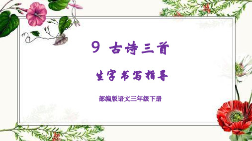 最新三下9课《古诗三首》生字书写指导(部编版)(二)