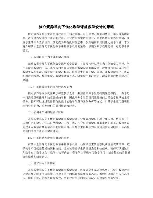 核心素养导向下优化数学课堂教学设计的策略