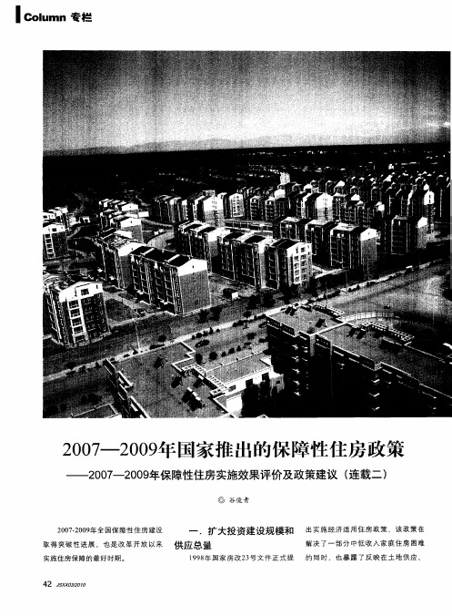 2007-2009年国家推出的保障性住房政策——2007—2009年保障性住房实施效果评价及政策建议(连载二)