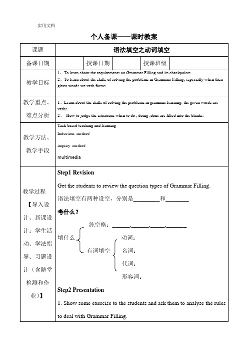 高三英语语法填空之动词填空教案