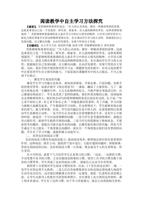 阅读教学中自主学习方法探究