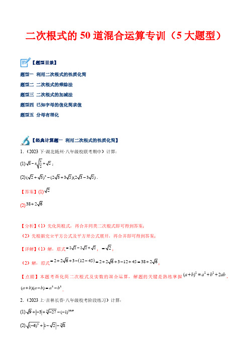 二次根式的50道混合运算(5大题型)—2023-2024学年八年级数学下册重难点(浙教版)(解析版)