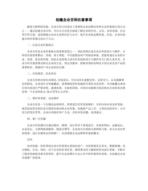 创建企业百科注意事项