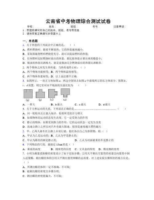 最新云南省中考物理综合测试试卷附解析