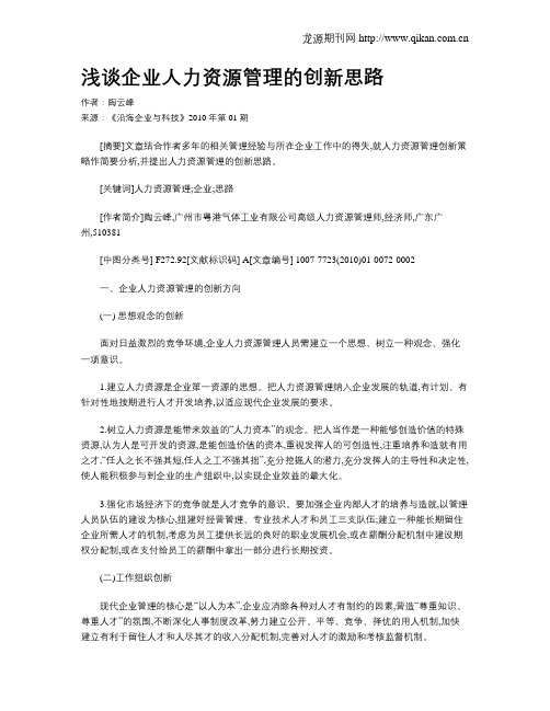 浅谈企业人力资源管理的创新思路