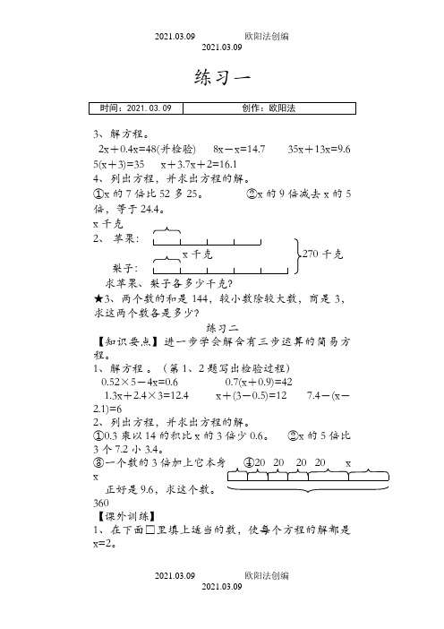 五年级解方程典型练习题之欧阳法创编