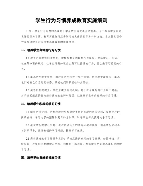 学生行为习惯养成教育实施细则