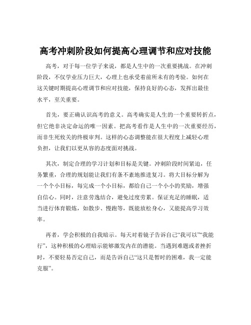 高考冲刺阶段如何提高心理调节和应对技能