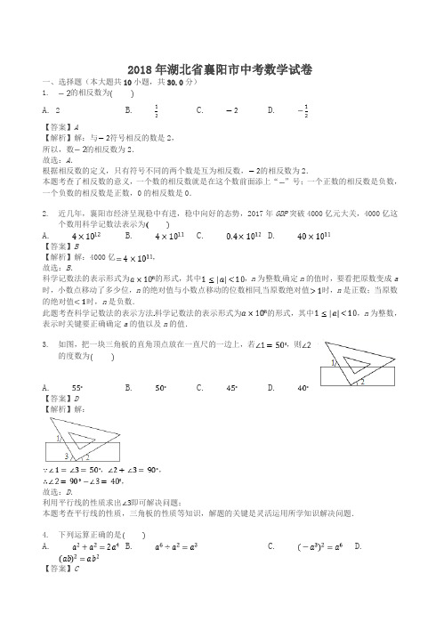 2018年湖北省襄阳市中考数学试题(答案解析版)