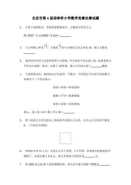 北京市第4届迎春杯小学数学竞赛决赛试题.doc