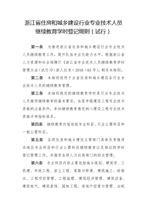 浙江省住房和城乡建设行业专业技术人员继续教育学时登记细则(试行)