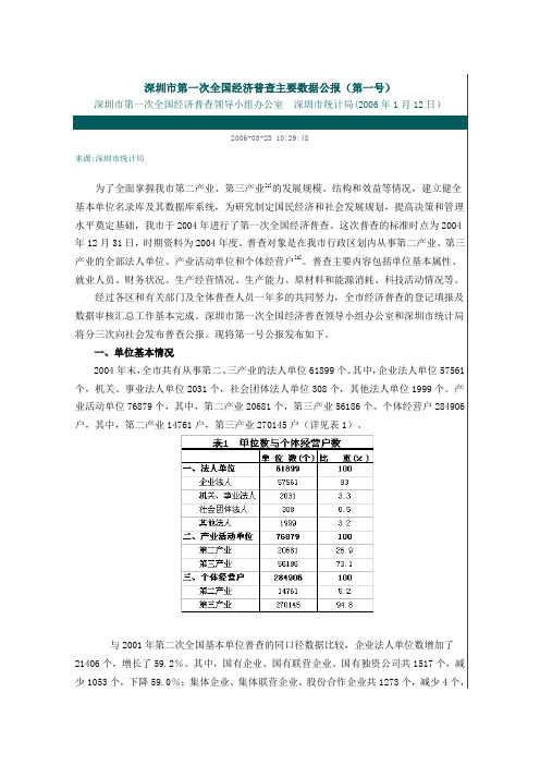 深圳市第一次全国经济普查主要数据公报(第一号)