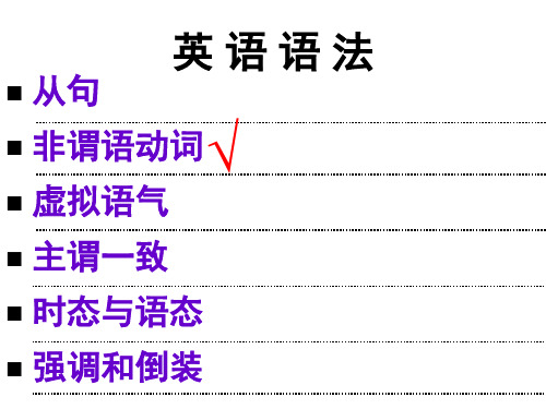 英语非谓语动词不定式语法及练习大全