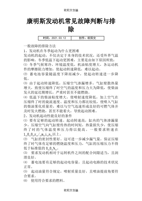 康明斯发动机常见故障判断与排除之欧阳文创编