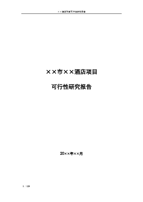 海边度假酒店项目可行性研究报告