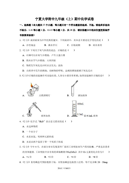 宁夏大学附中九年级(上)期中化学试卷