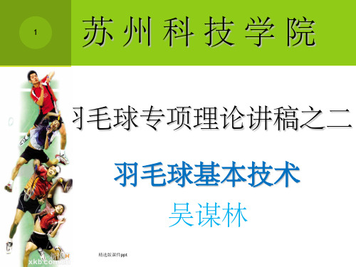 羽毛球基本技术课件