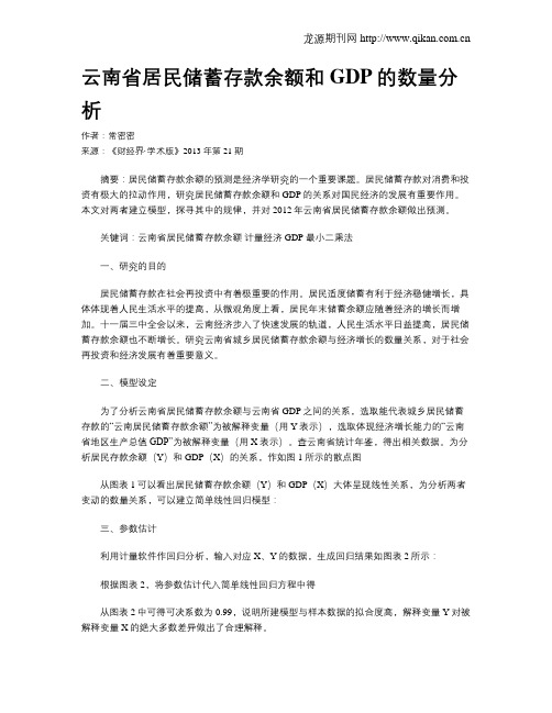 云南省居民储蓄存款余额和GDP的数量分析