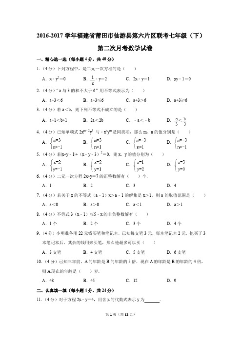 2016-2017年福建省莆田市仙游县第六片区联考七年级(下)第二次月考数学试卷(解析版)