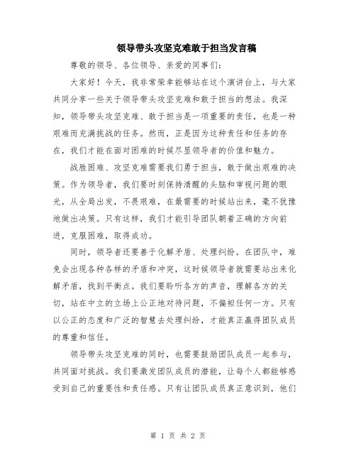 领导带头攻坚克难敢于担当发言稿