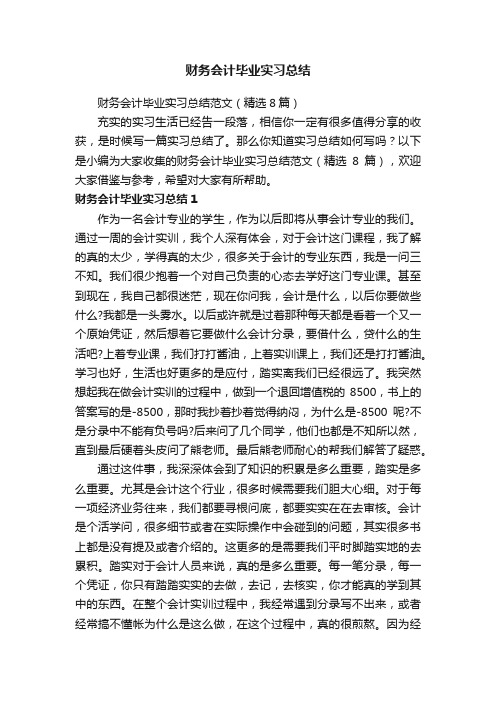 财务会计毕业实习总结范文（精选8篇）