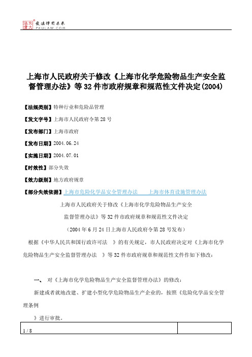 上海市人民政府关于修改《上海市化学危险物品生产安全监督管理办