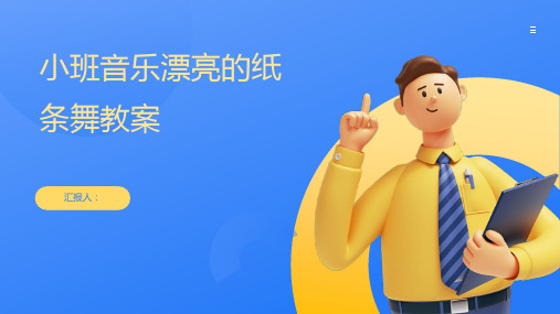 小班音乐漂亮的纸条舞教案