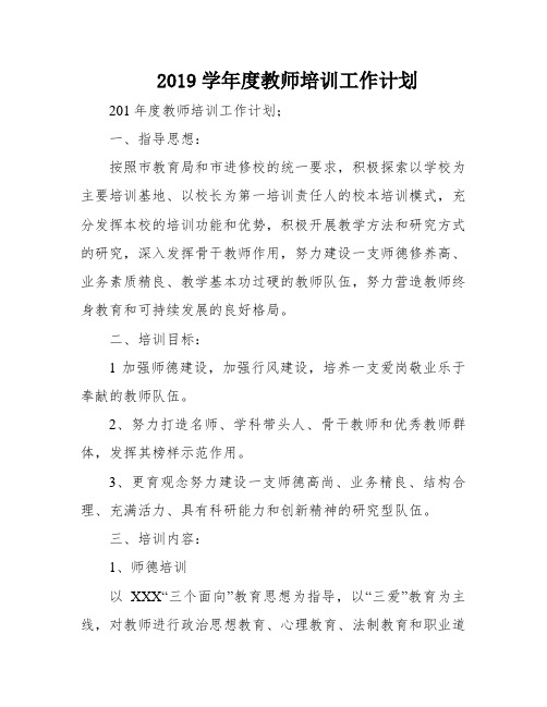 2019学年度教师培训工作计划