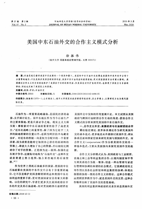 美国中东石油外交的合作主义模式分析