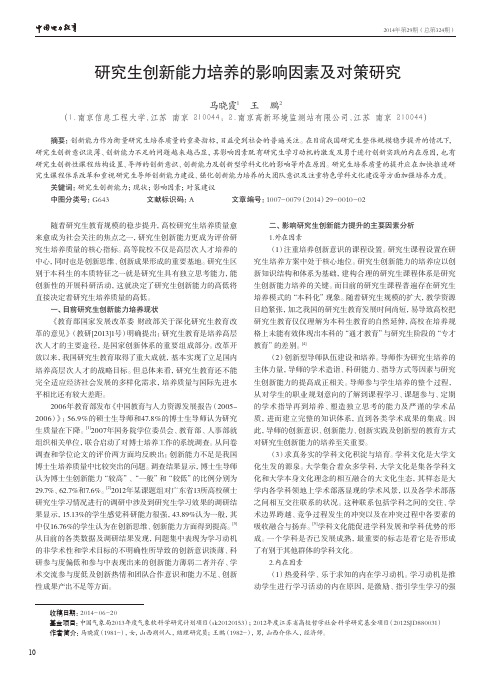 研究生创新能力培养的影响因素及对策研究